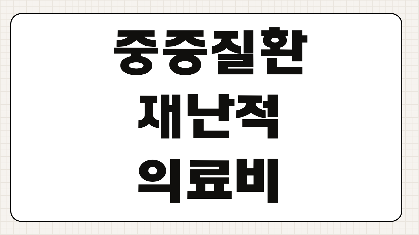 중증질환재난적의료비 지원대상 소득기준 신청서류 본인부담금 지원한도