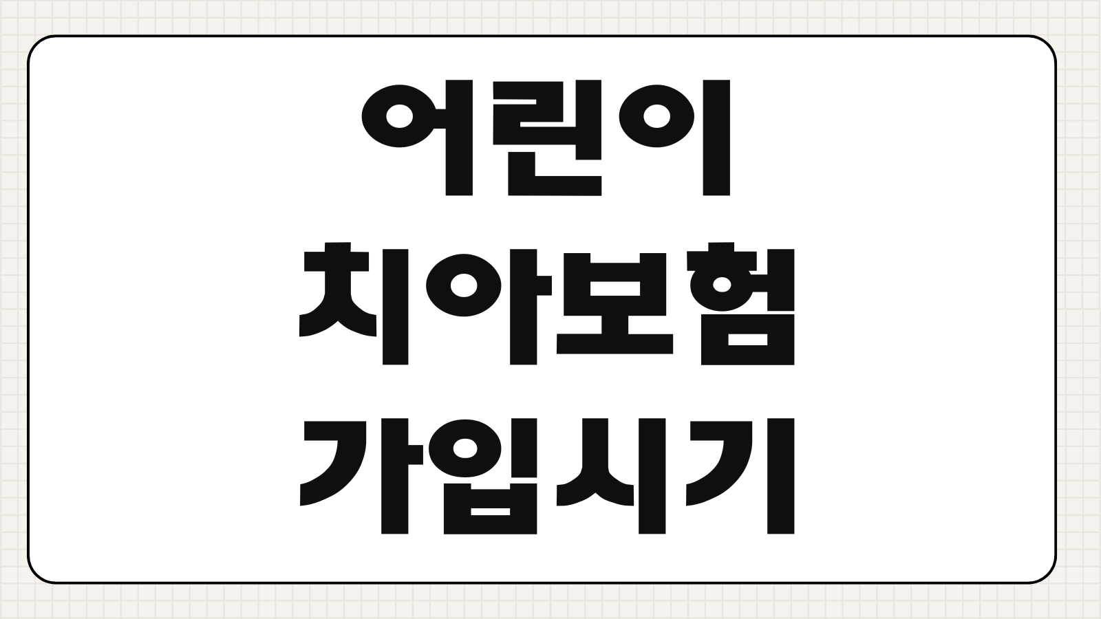어린이치아보험 가입시기 보장범위 교정 발치 충치치료 면책기간