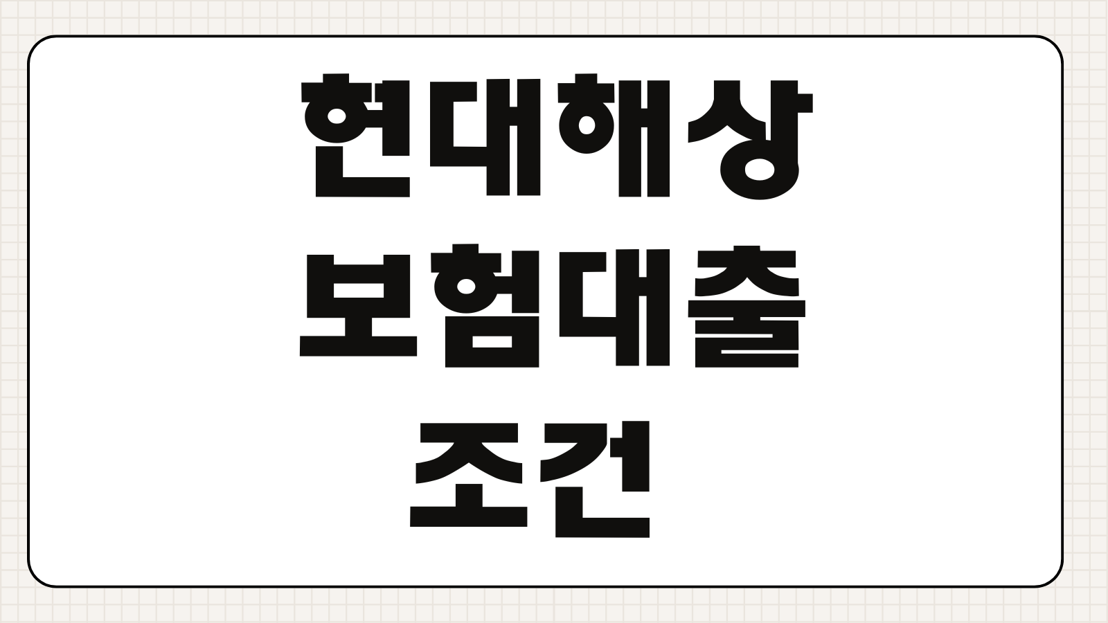 현대해상 보험대출 조건 금리 한도 상환방법 중도상환 수수료 확인