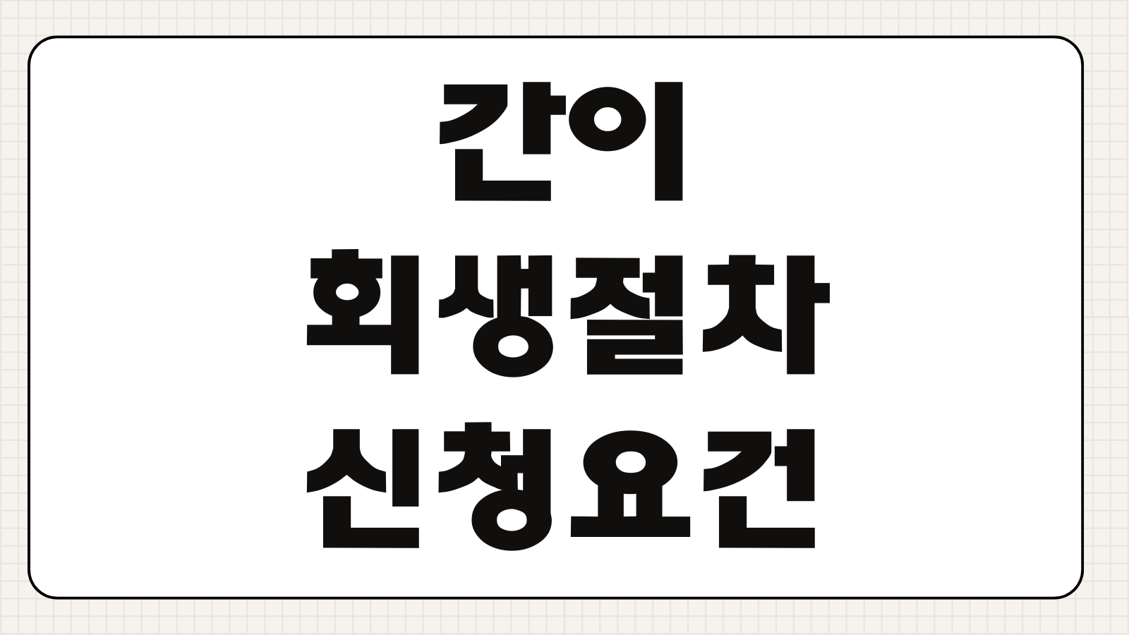 간이회생절차 신청요건 채무규모 계속기업가치 보전처분 비용 기간