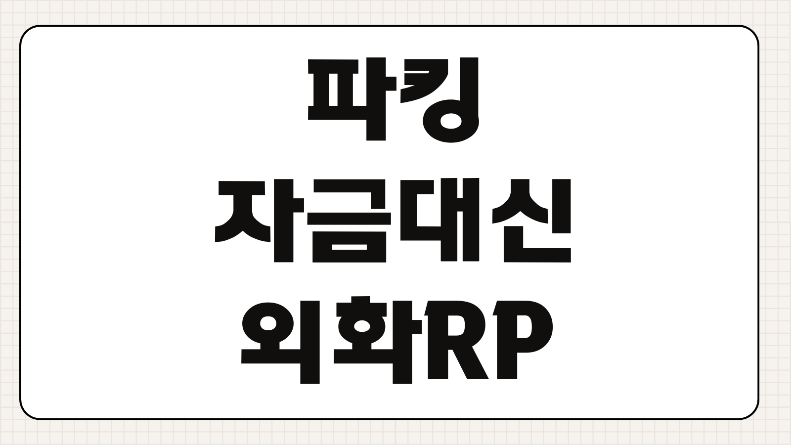 파킹자금대신 외화RP 투자방법 수익률 비교 환율영향 세금 운용전략
