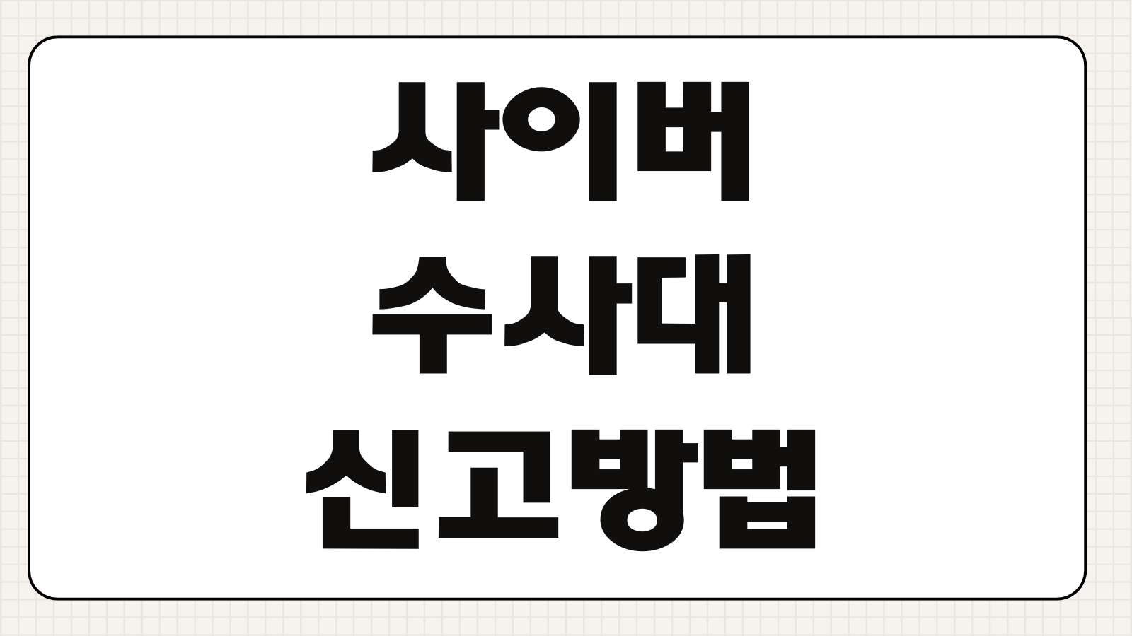 사이버수사대 신고방법 신고절차 증거자료 준비 온라인 접수 주의사항