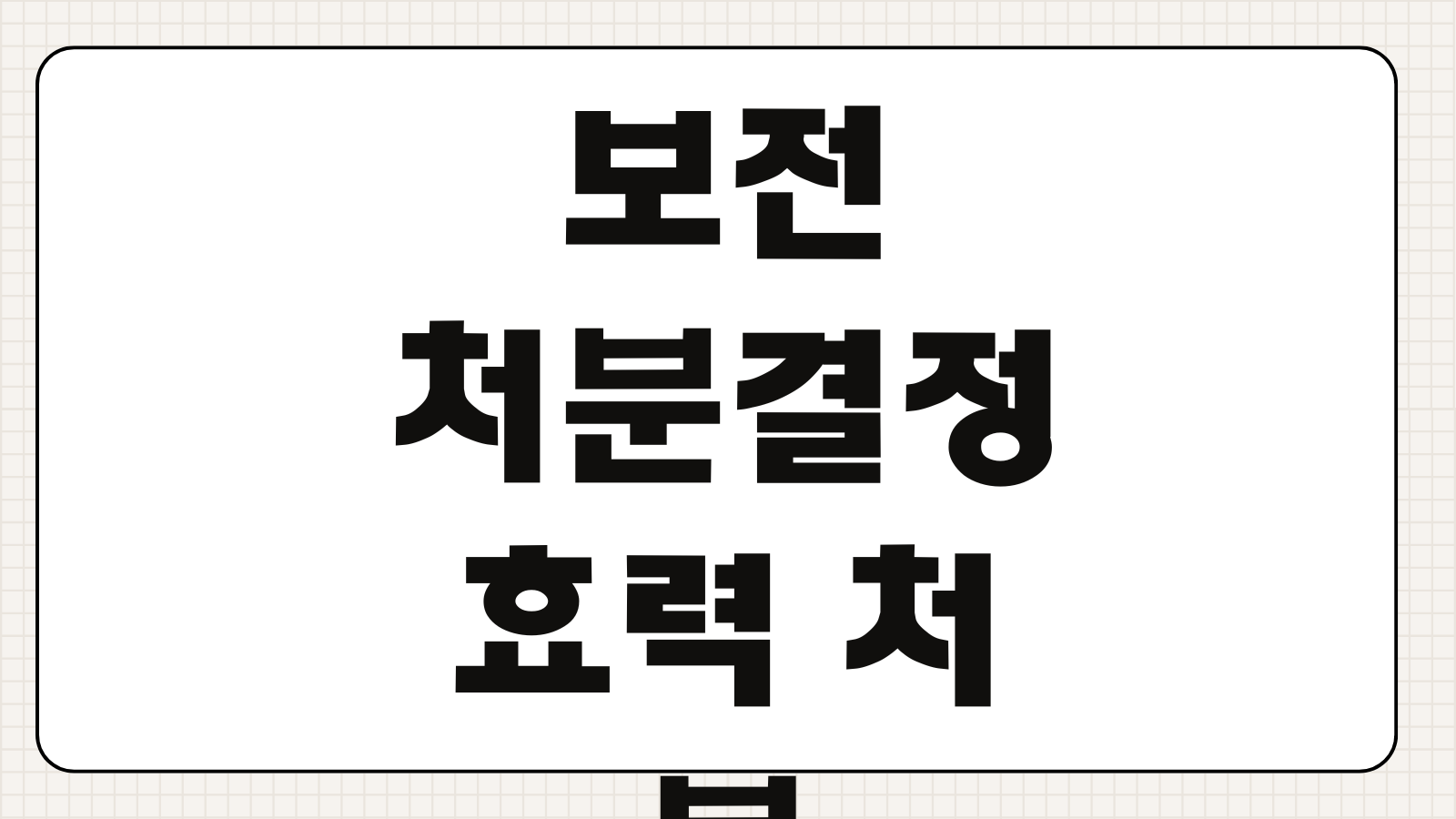 보전처분결정 효력 처분금지 포괄금지명령 회생절차 개시전 채권관리