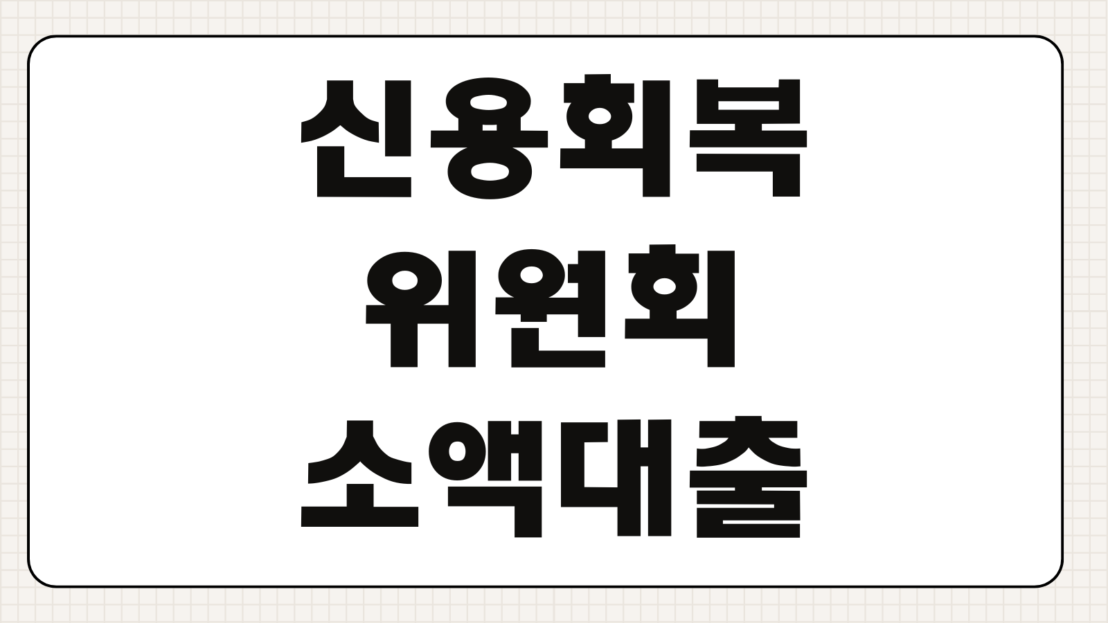 신용회복위원회소액대출 자격조건 한도 금리 성실상환 기준 신청절차