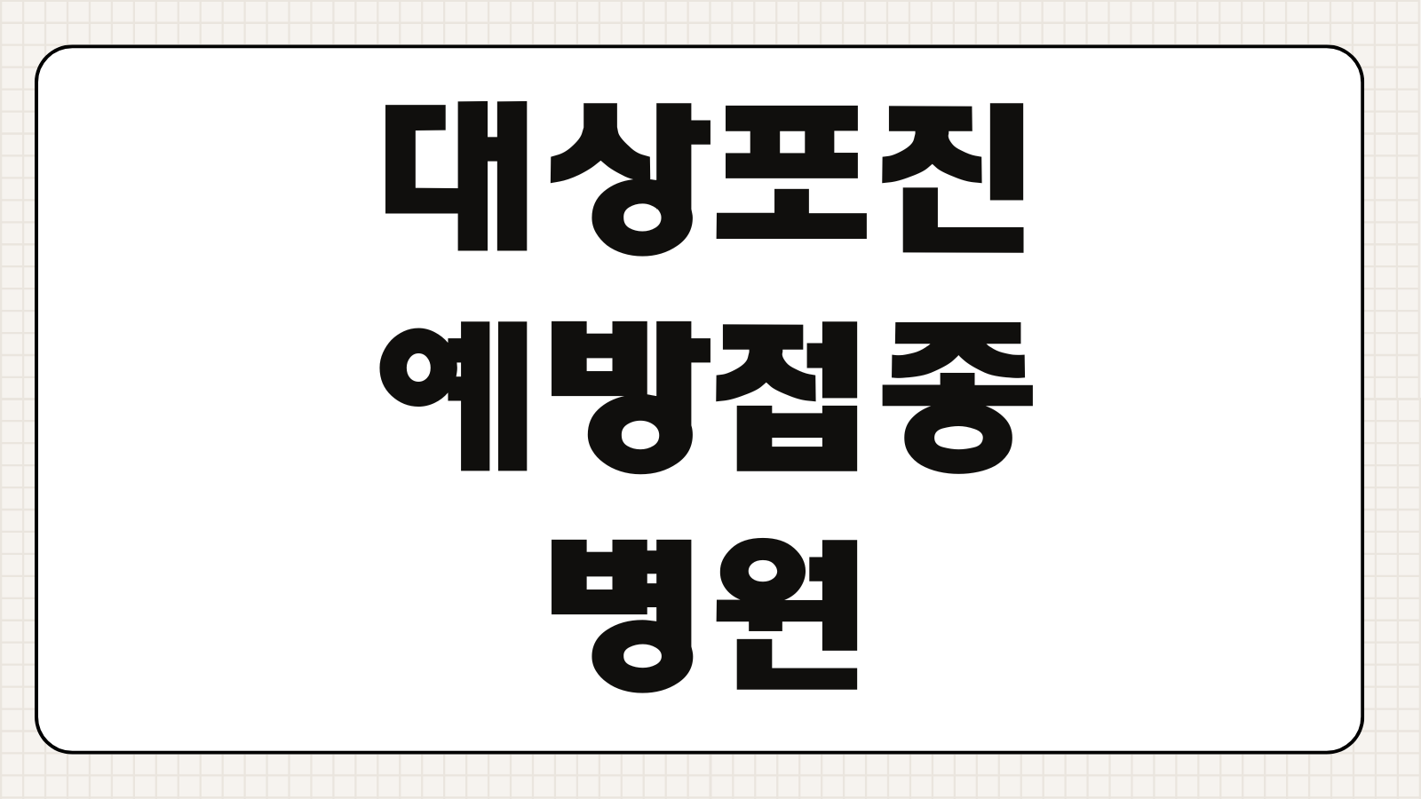 대상포진 예방접종 병원 찾기 백신종류 가격 무료지원 증상 예방효과