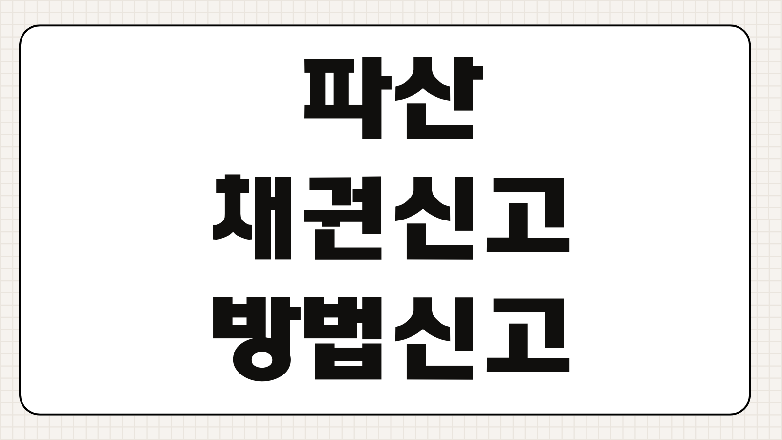 파산채권신고 방법 신고기간 채권자집회 배당요구 이의절차 필요서류