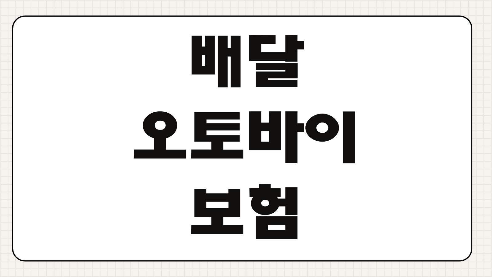 배달오토바이보험 책임보험 종합보험 유상운송 특약 보험료 차이