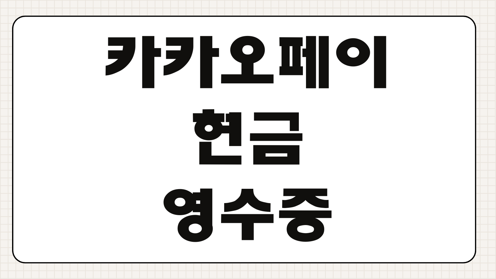 카카오페이 연말 현금영수증 발급방법 소득공제율 사용내역 조회