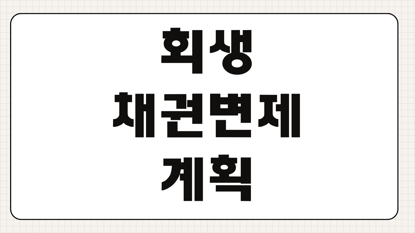 회생채권변제계획 변경신청 인가후 사정변경 변제율 수정 제출자료