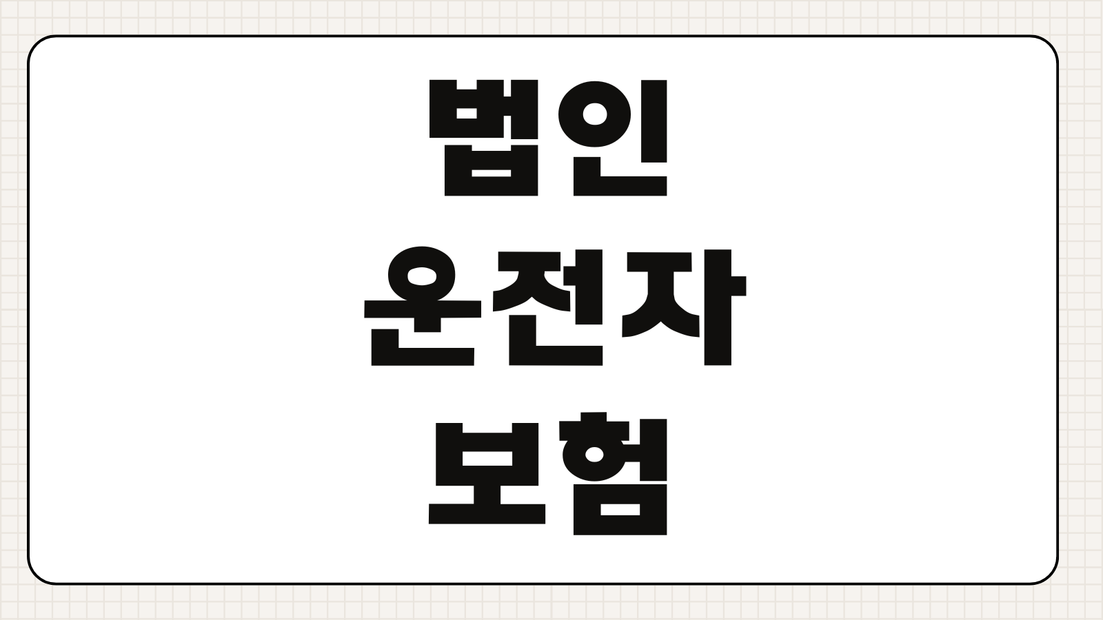 법인운전자보험 보장내용 벌금 교통사고처리지원금 변호사선임비용 특약비교