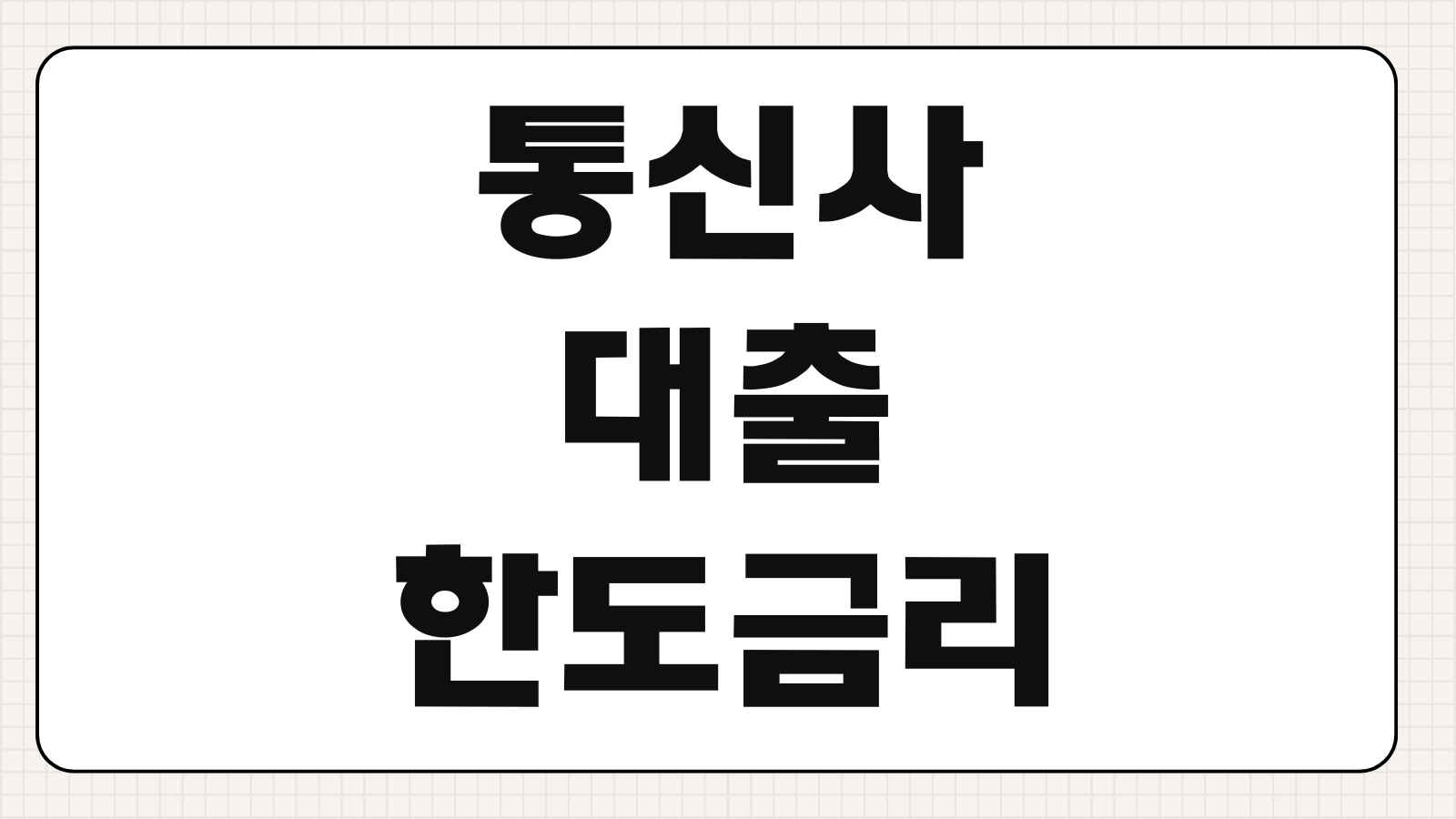 통신사 대출 한도 금리 상환방법 휴대폰소액대출 차이점