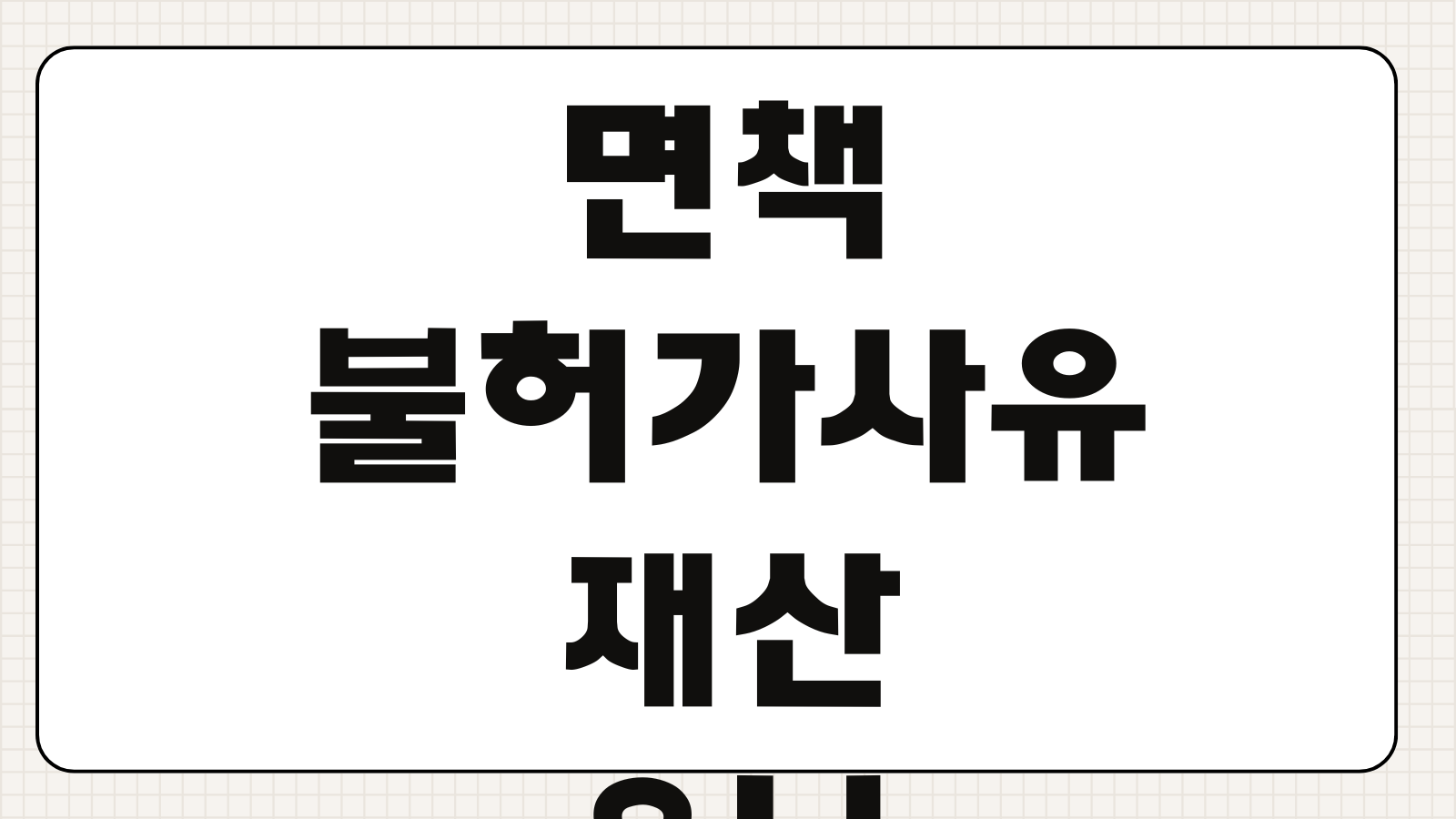 면책불허가사유 재산은닉 허위채무 낭비도박 개인파산 심문대응