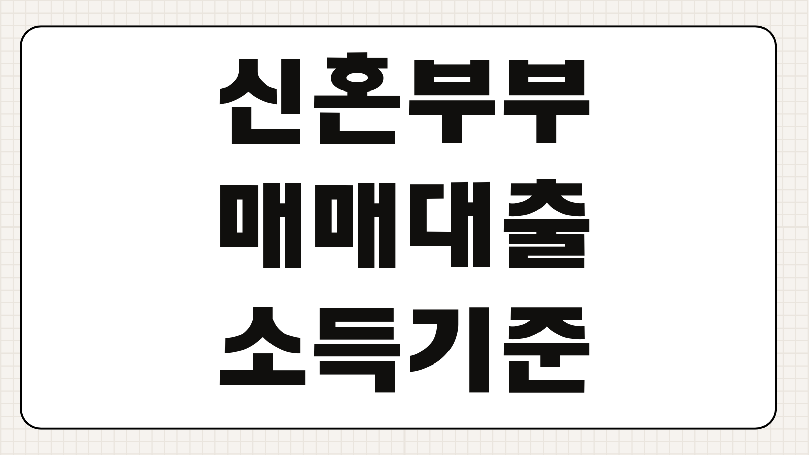 신혼부부매매대출 소득기준 한도 금리 우대조건 생애최초 준비서류