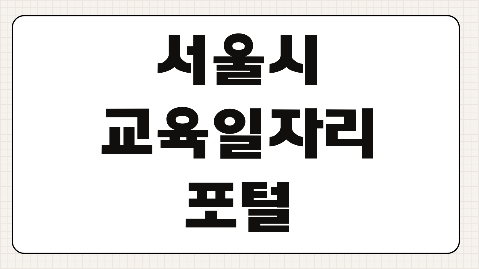 서울시 교육일자리포털 활용법 채용공고 확인 인력풀 등록 구직방법