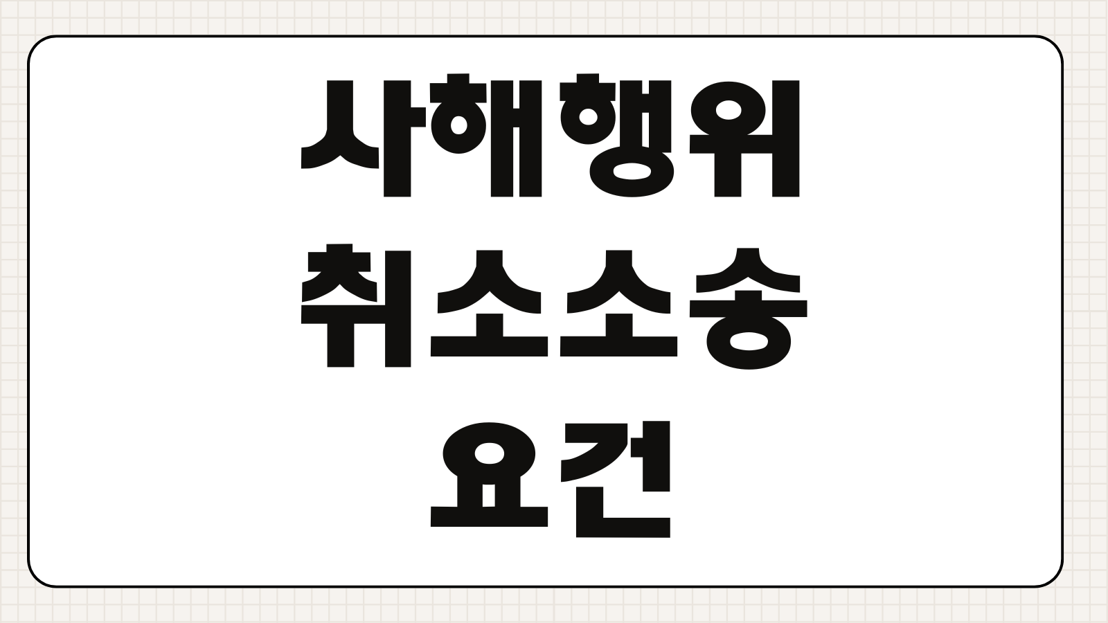 사해행위취소소송 요건 채무초과 부동산처분 수익자 악의 입증방법