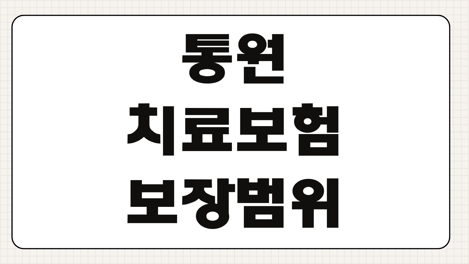 통원치료보험 보장범위 검사비 약제비 비급여 자기부담금 체크포인트