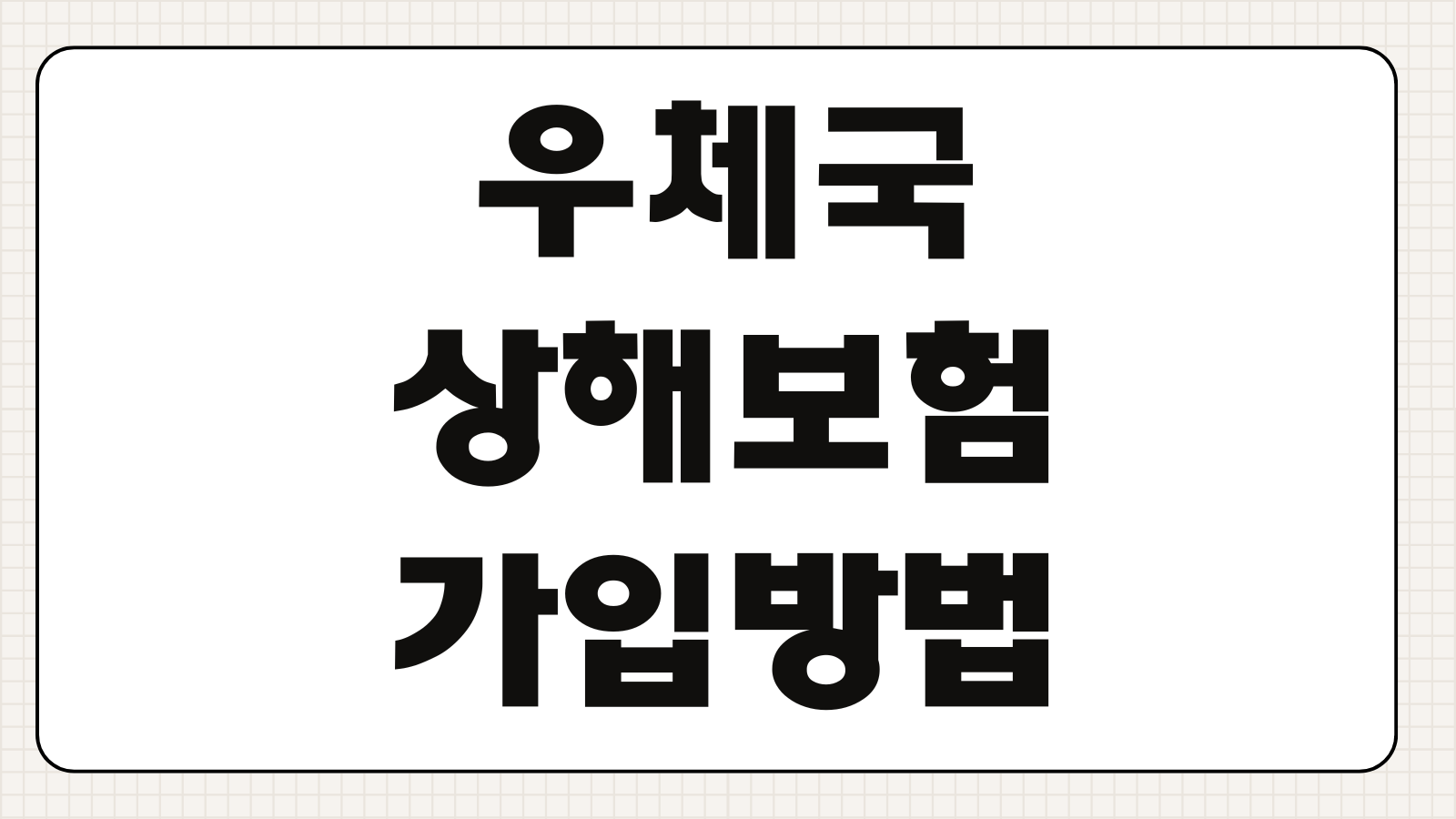 우체국 상해보험 가입방법 임산부 엄마보험 만원의행복보험 보장내용