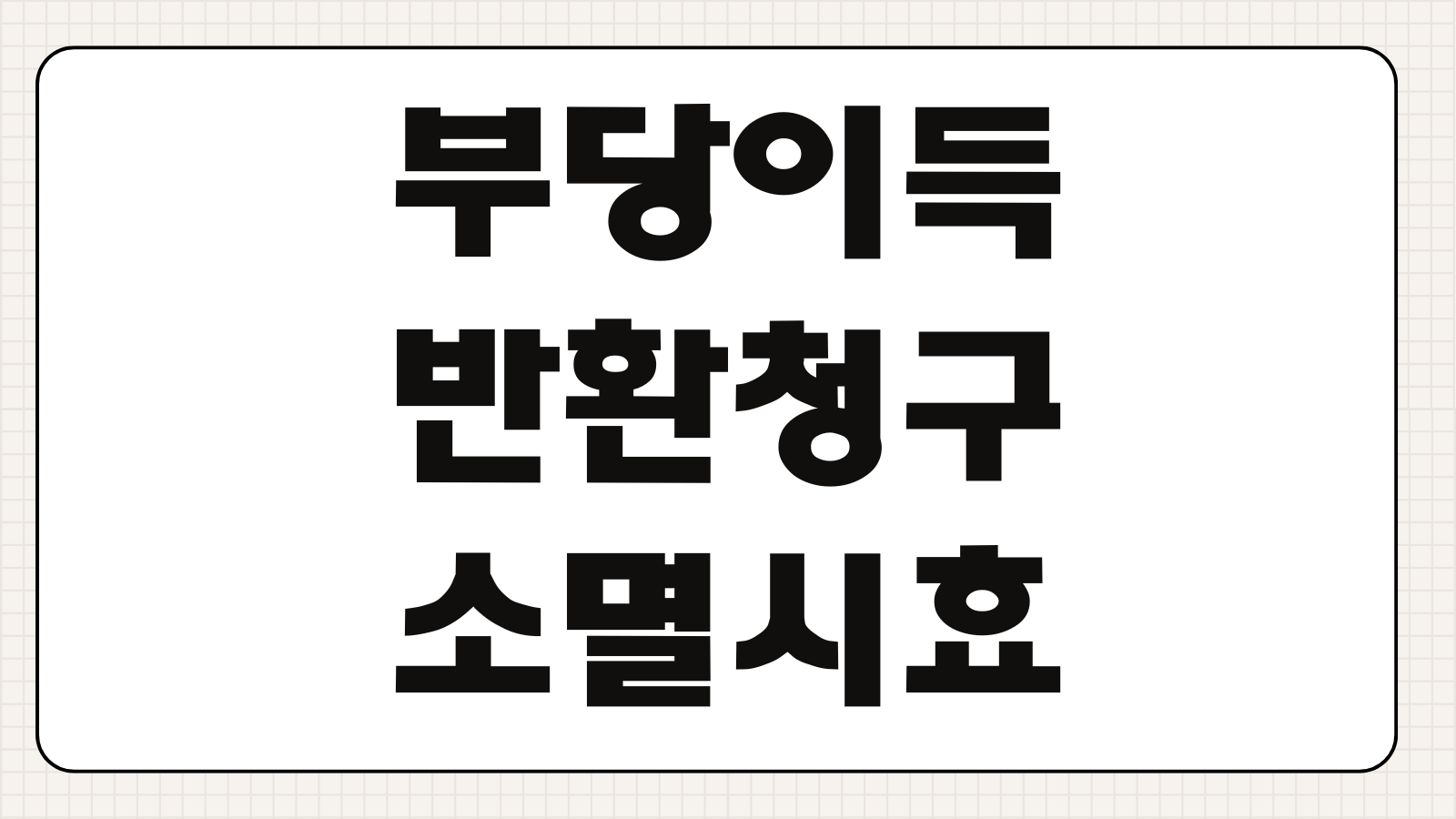 부당이득반환청구 소멸시효 착오송금 점유이탈물 환수절차 입증자료