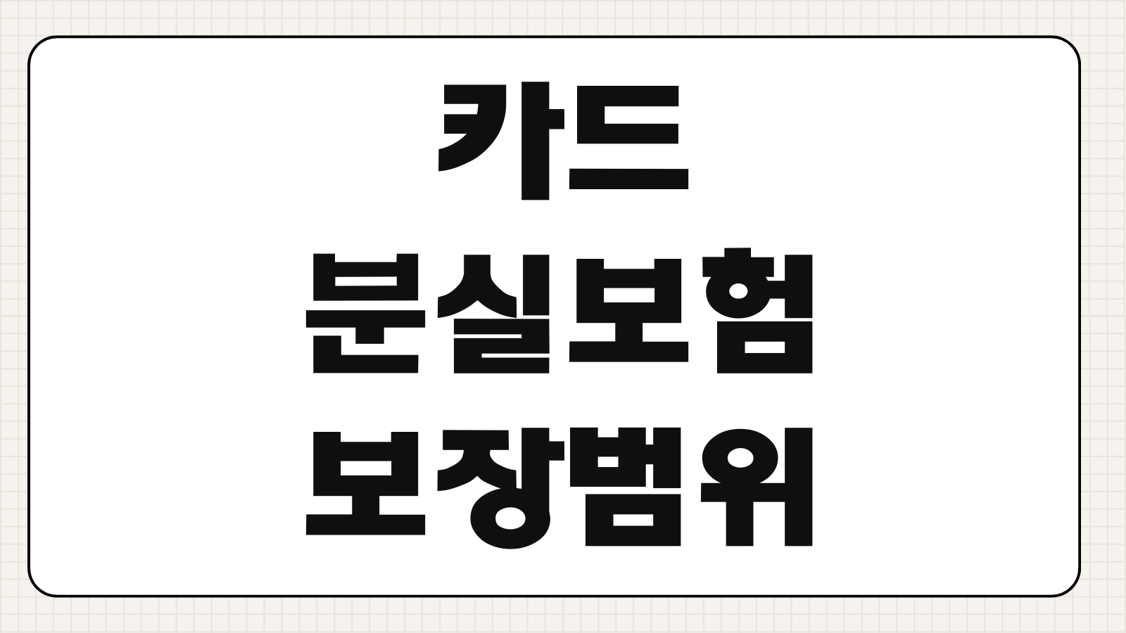 카드분실보험 보장범위 부정사용 보상기준 신고시점 자기부담금