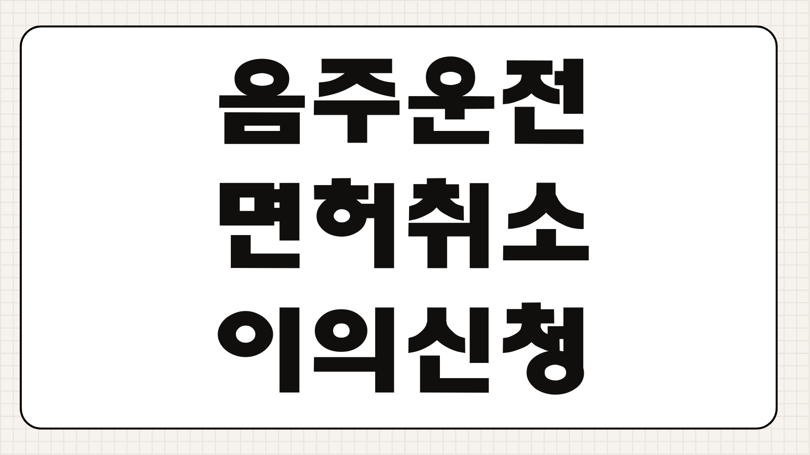 음주운전 면허취소 이의신청 절차 제출서류 감경사유 성공 포인트