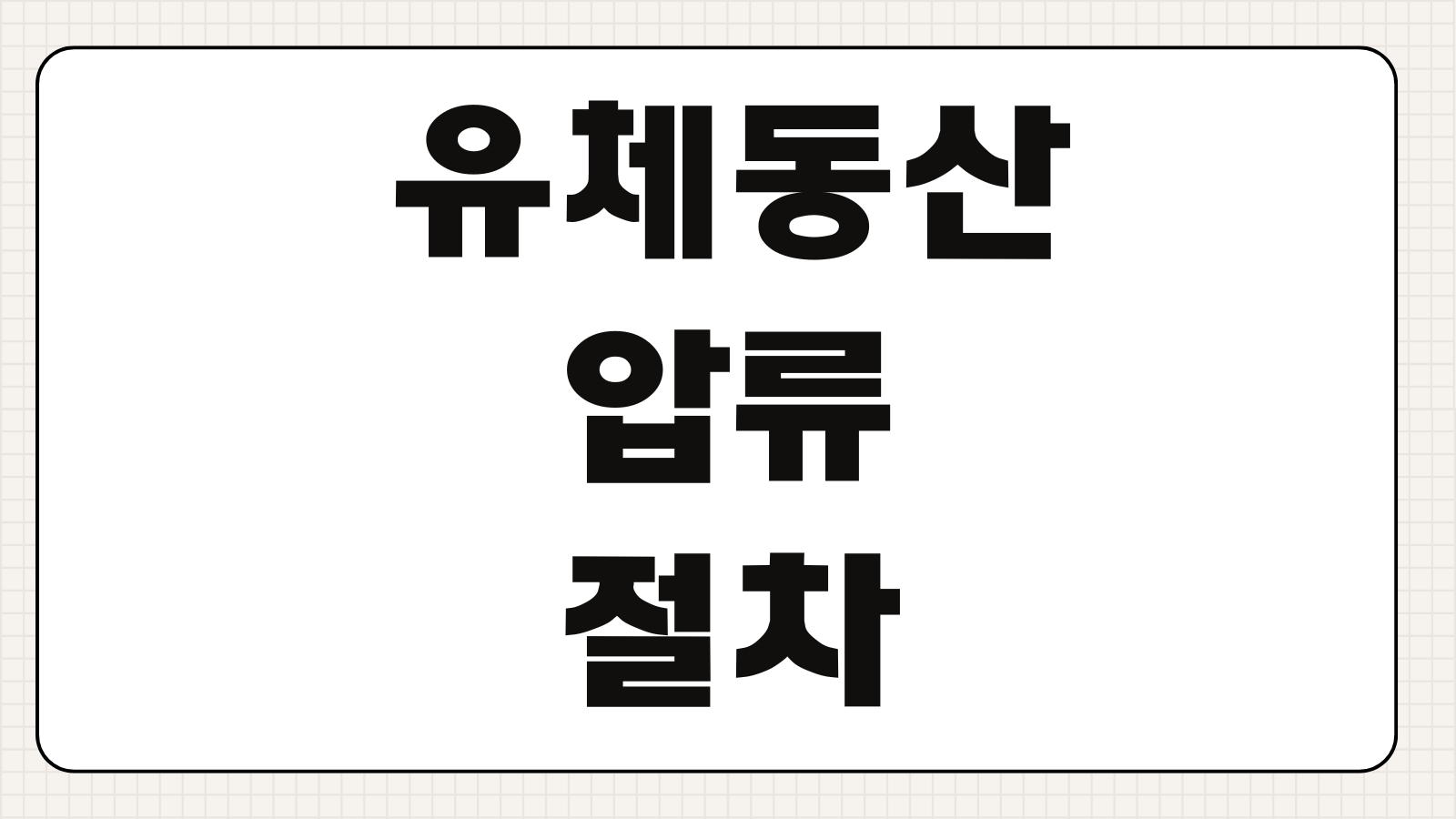 유체동산압류 절차 집행관 방문 압류금지물건 보관비용 경매진행 순서