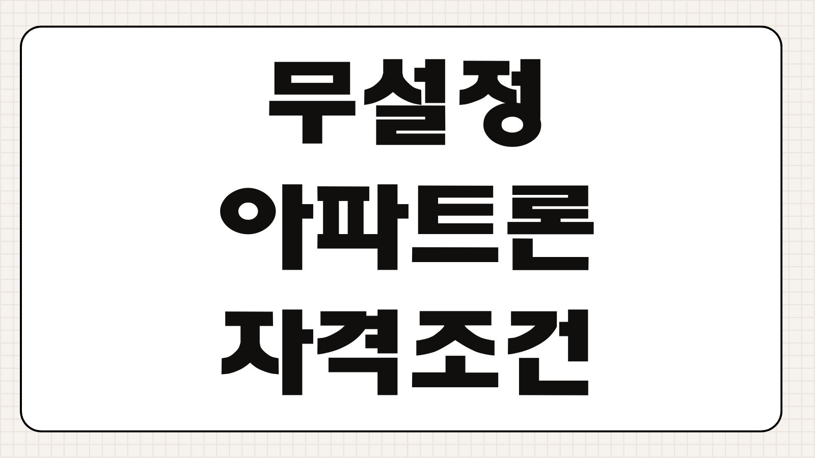 무설정아파트론 자격조건 한도조회 금리비교 무담보 소유자대출 승인변수