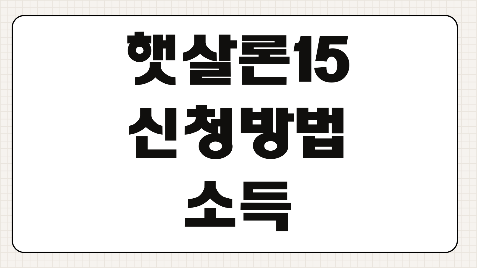 햇살론15 신청방법 소득요건 신용조건 대출한도 준비서류 부결사유