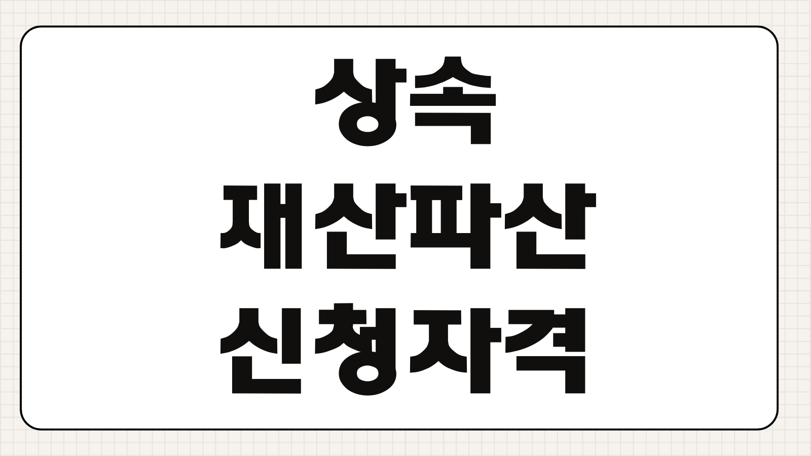 상속재산파산 신청자격 상속채무 초과시 절차 비용 관재인 선임기준