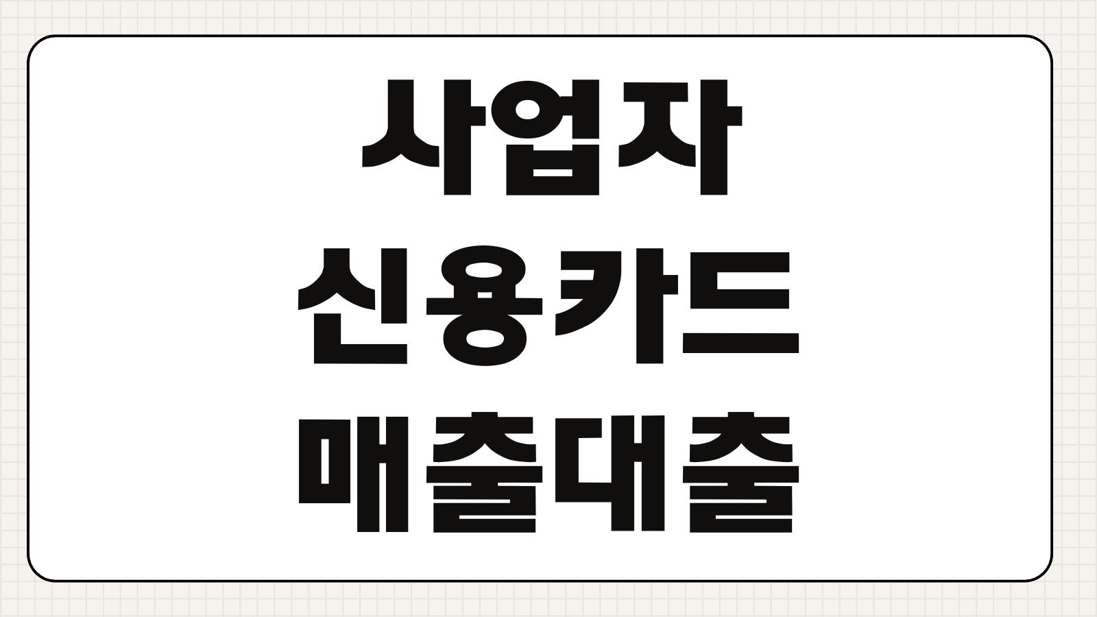 사업자신용카드매출대출 한도 계산 일매출 반영 금리 상환방식 비교항목