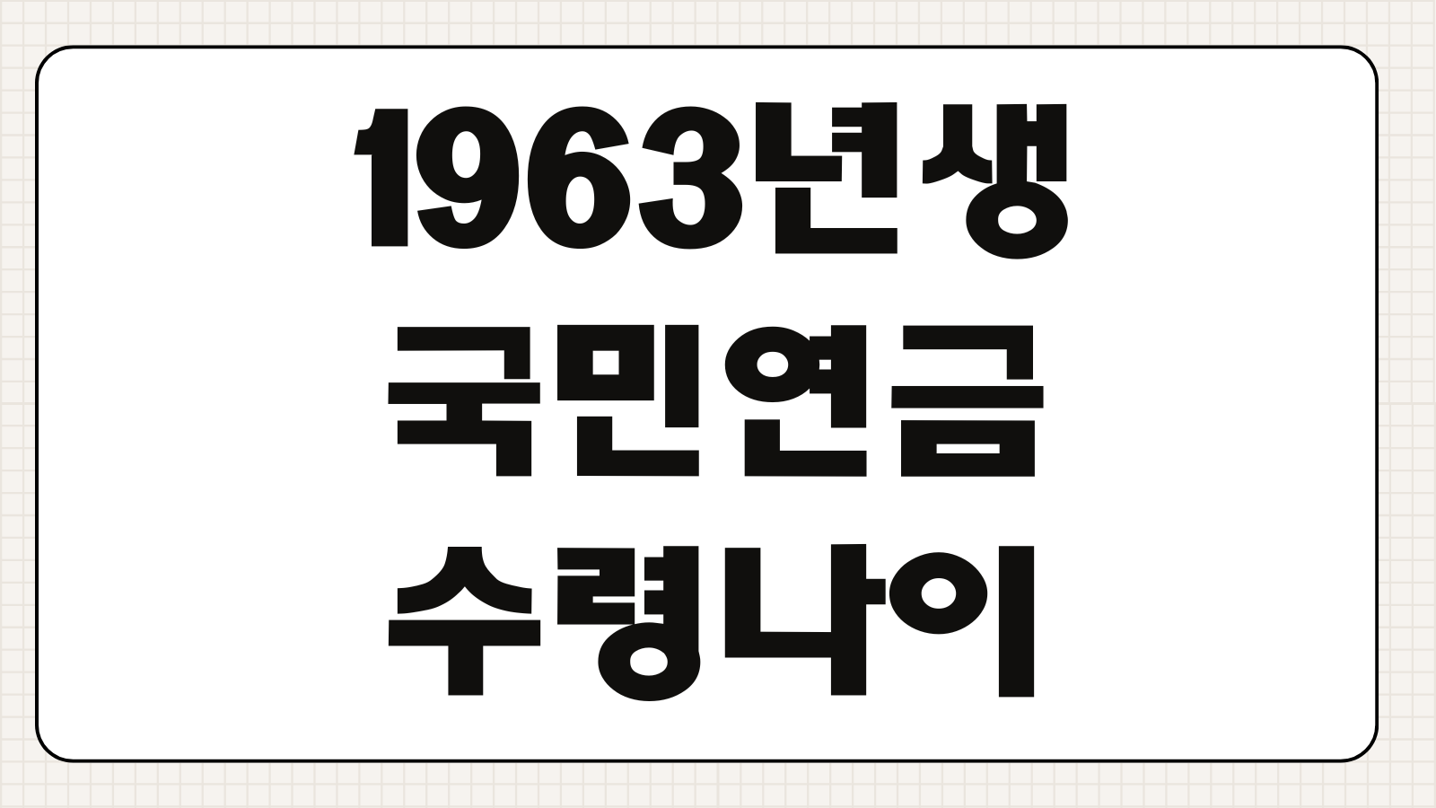 1963년생 국민연금 수령나이 조기노령연금 조건 감액비율 계산