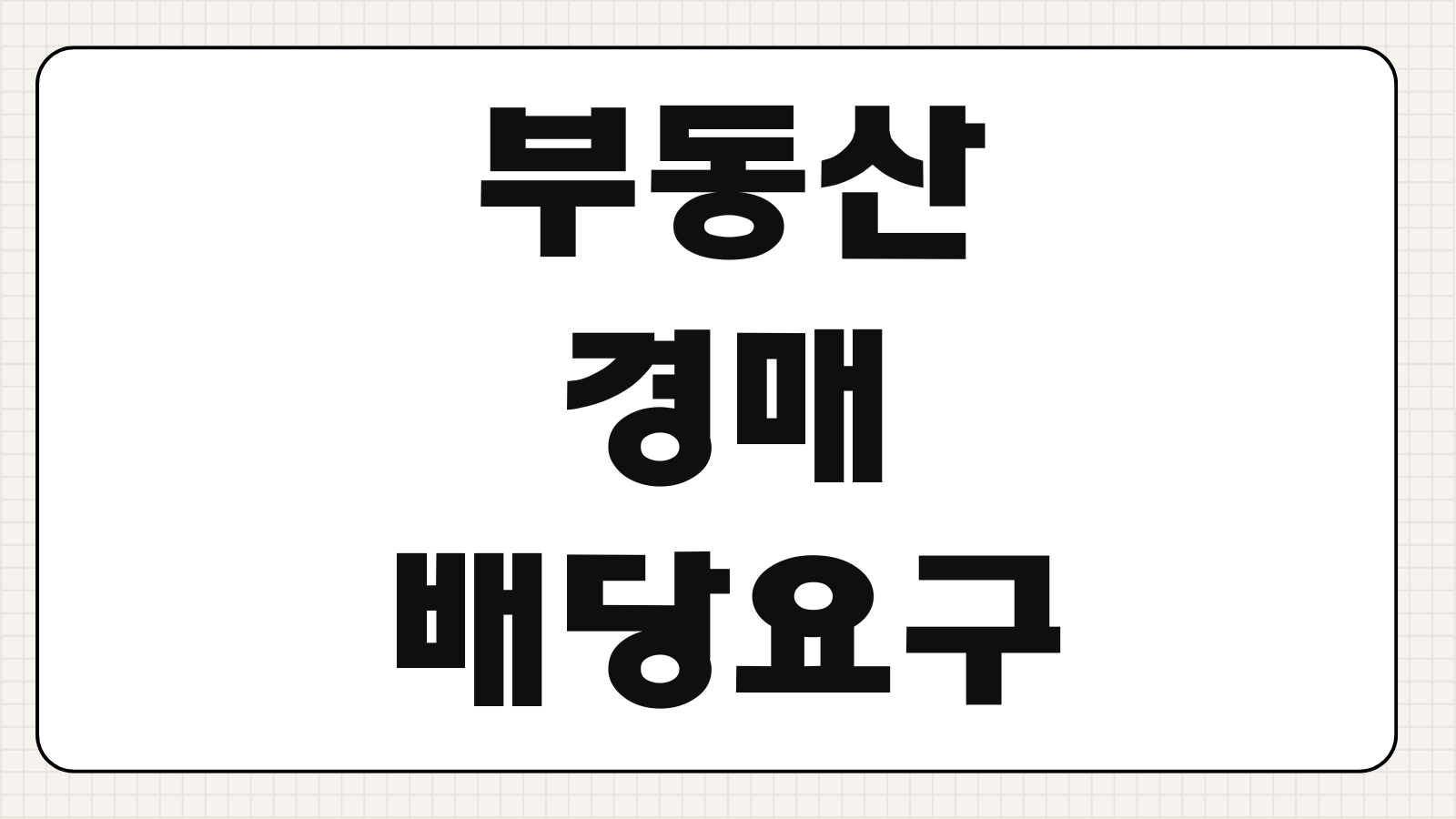 부동산경매배당요구 종기기한 임차인 우선변제 채권신고 배당순위