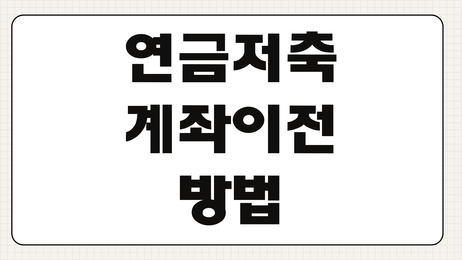 연금저축계좌이전 방법 수수료 세액공제 유지 증권사 은행 변경타이밍