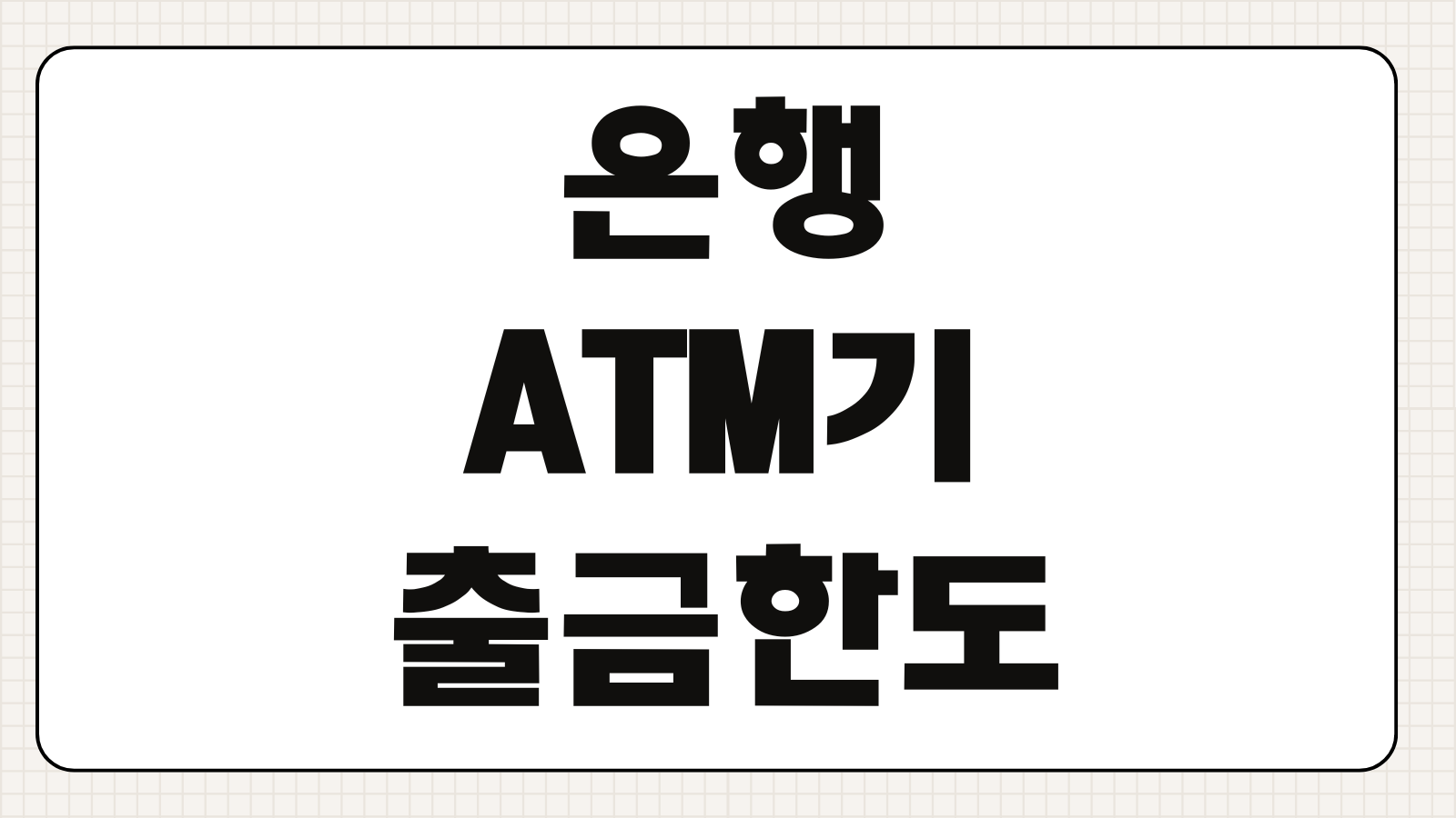 은행 ATM기 출금한도 무통장입금 방법 수수료 이체한도 이용시간
