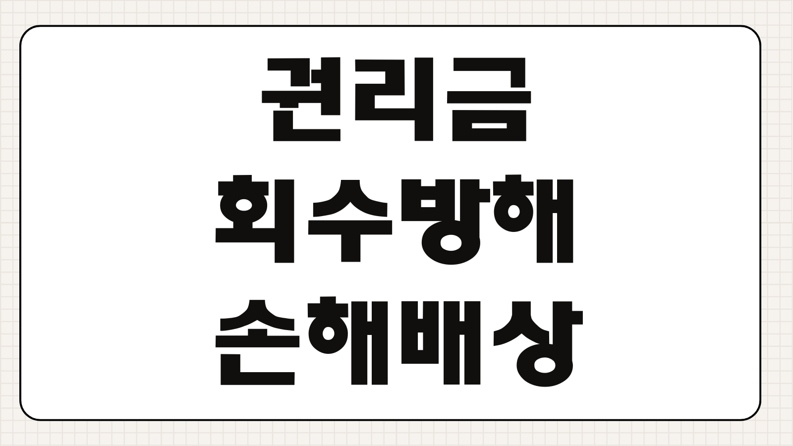 권리금회수방해 손해배상 임대인 거절사유 신규임차인 주선 입증기준