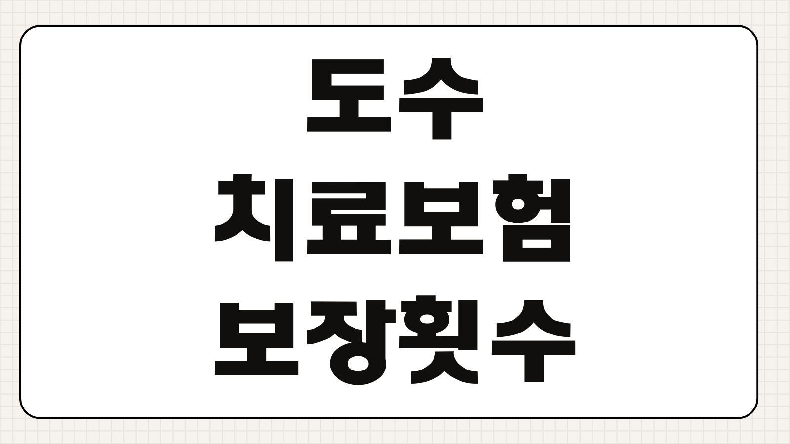 도수치료보험 보장횟수 비급여 한도 실손연계 청구누락 줄이는방법