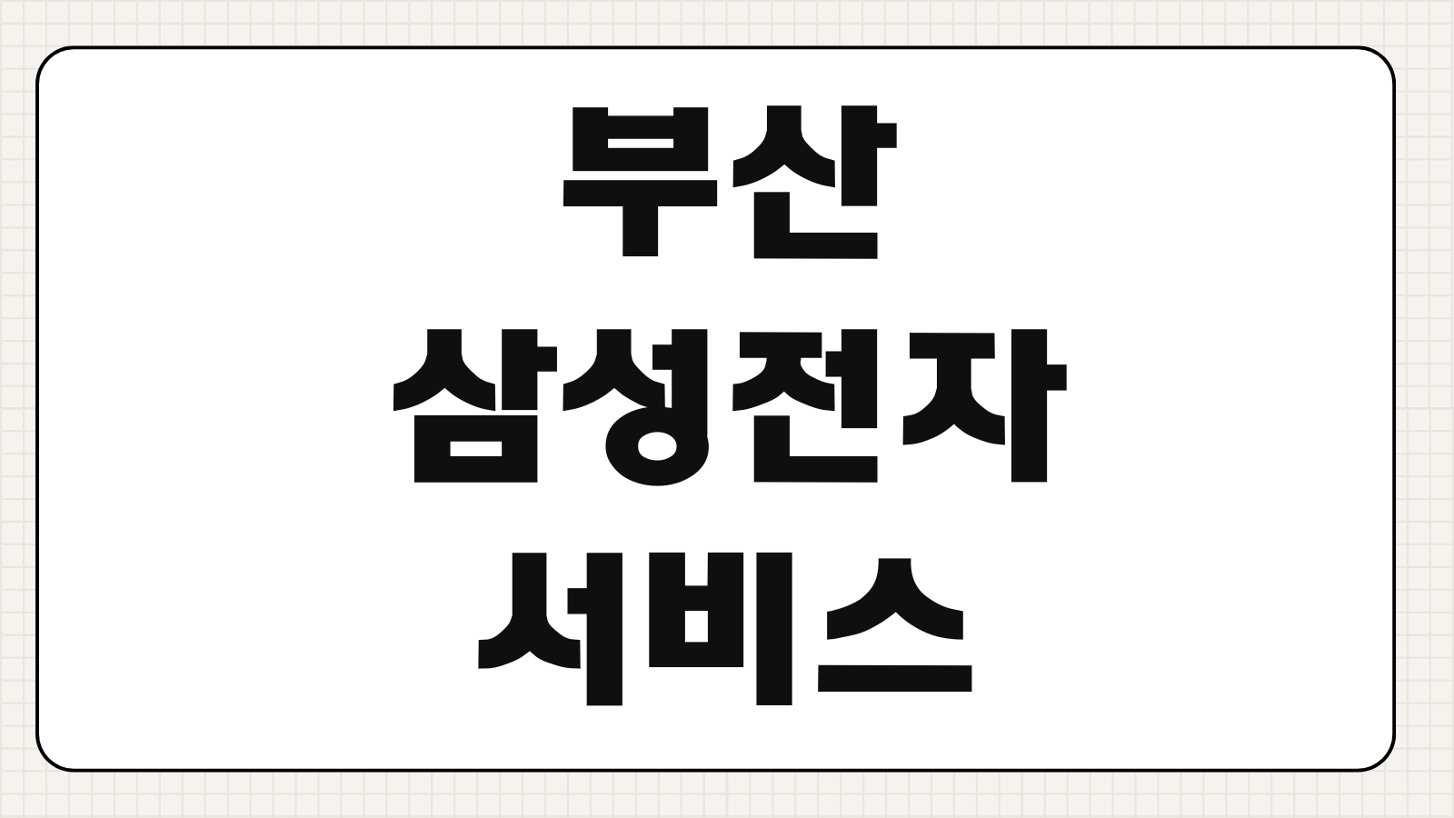 부산 삼성전자 서비스센터 찾기 운영시간 예약방법 AS접수 위치 확인
