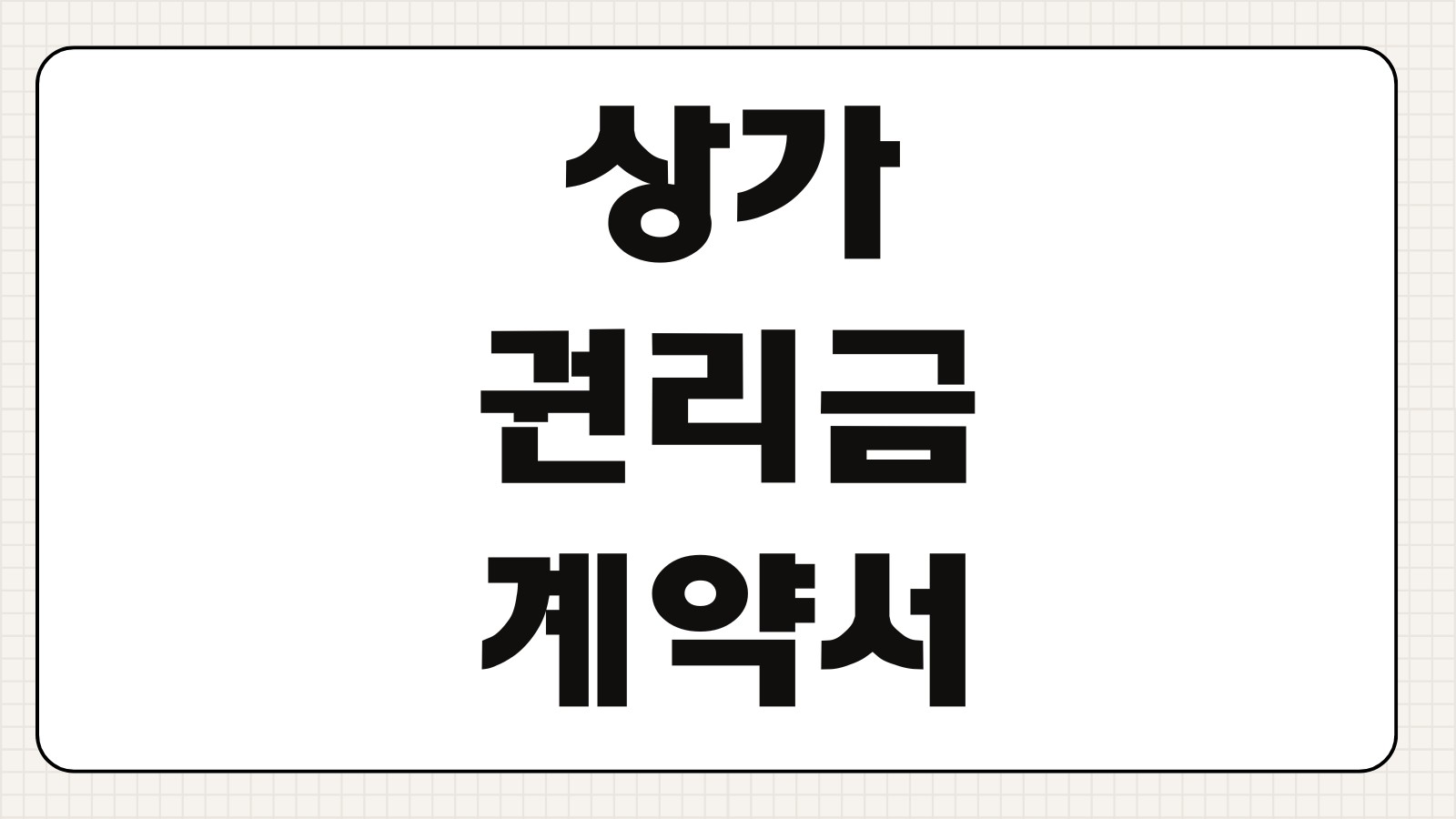 상가권리금계약서 작성법 시설권리금 영업권리금 특약조항 계약해지 대비