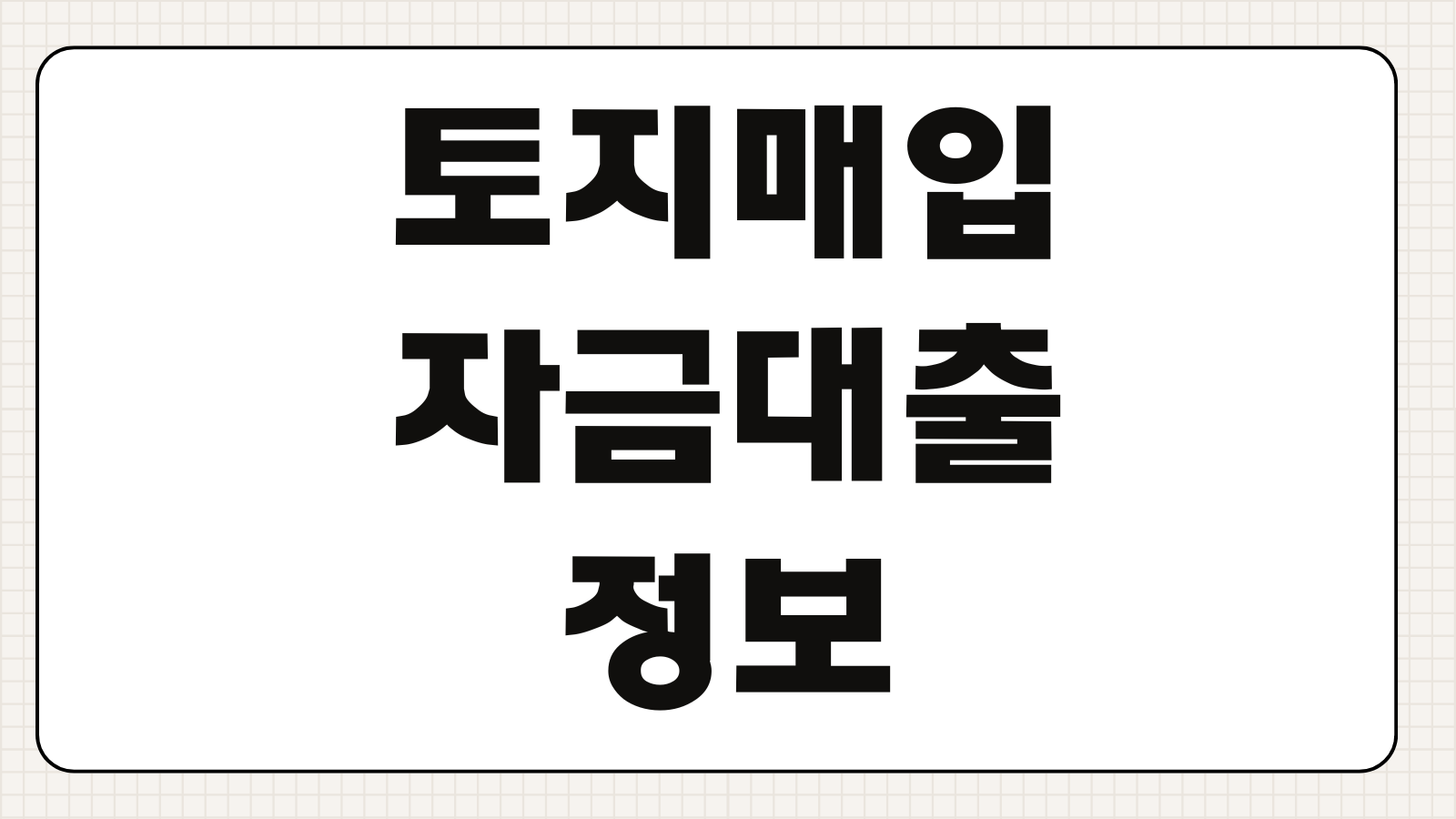 토지매입자금대출 한도 금리 개발계획 반영 감정가 심사기준