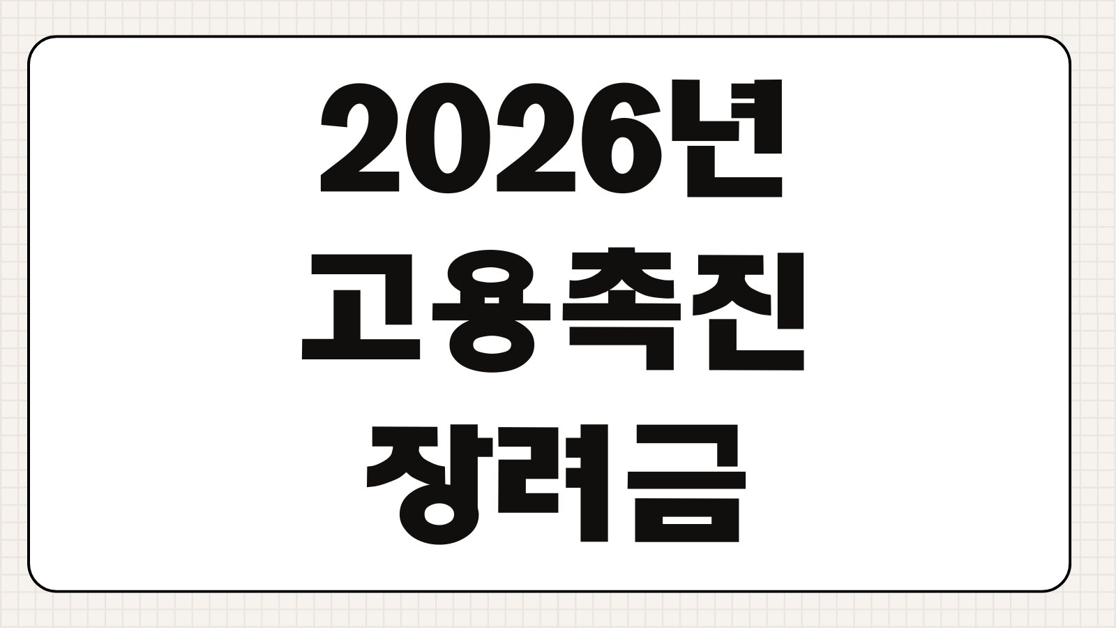 2026년 고용촉진장려금 신청방법 지원대상 지원요건 지급금액 서류