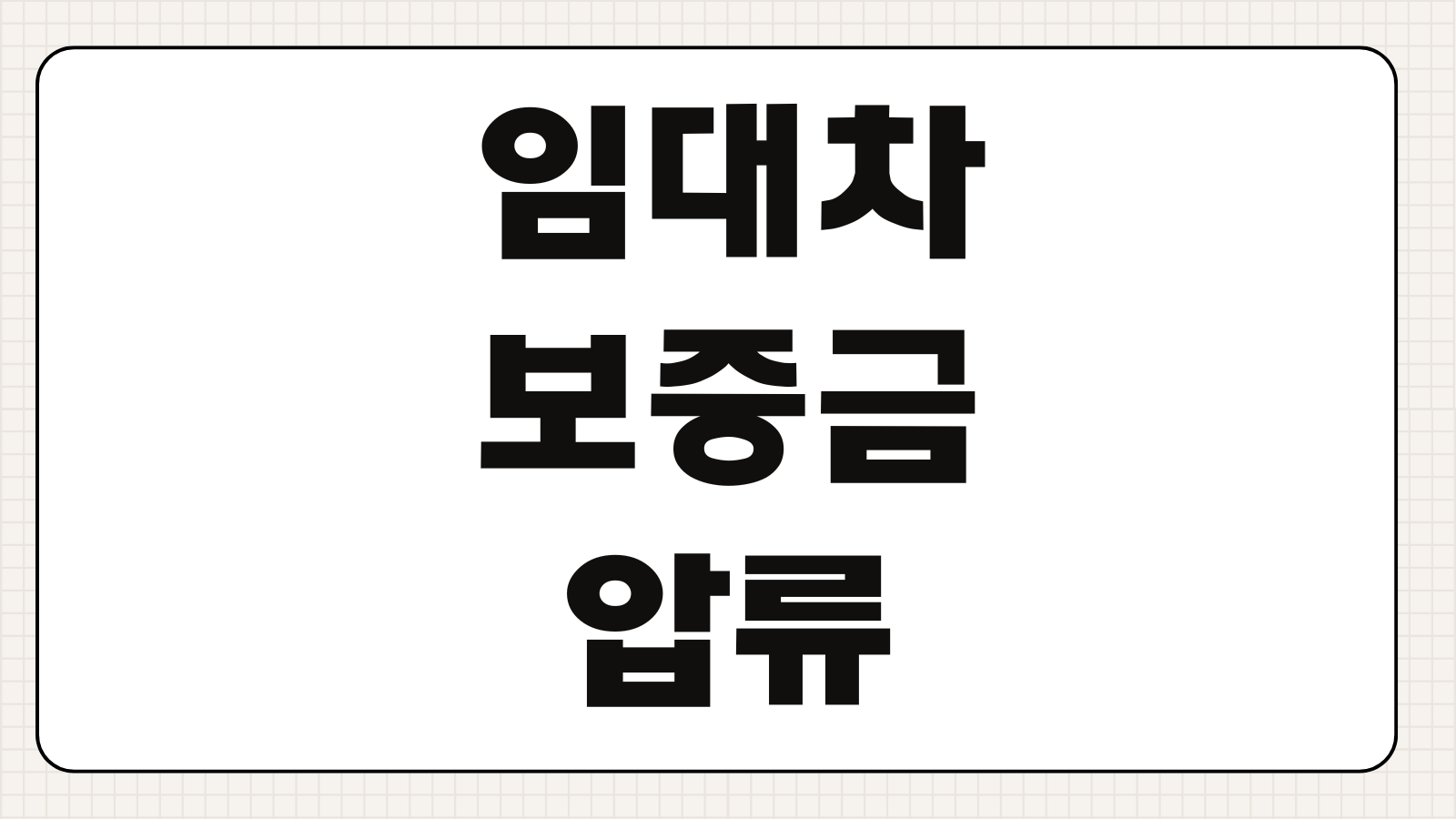 임대차보증금압류 통장가압류 병행 임대인 재산조회 집행보전 전략