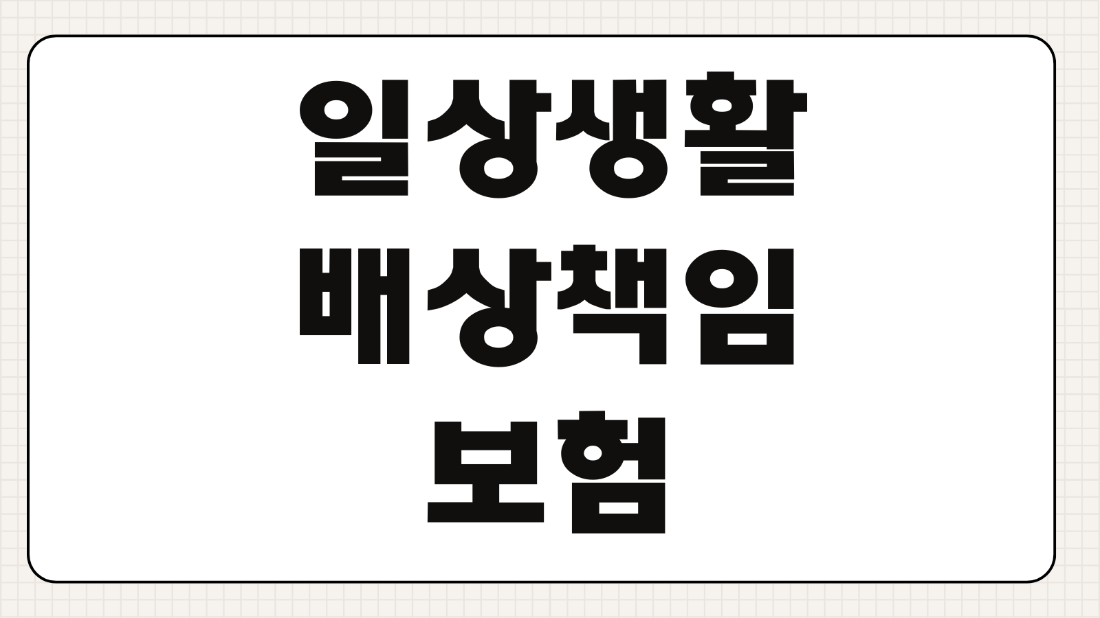 일상생활배상책임보험 누수 자전거사고 대물대인 보장범위 청구흐름