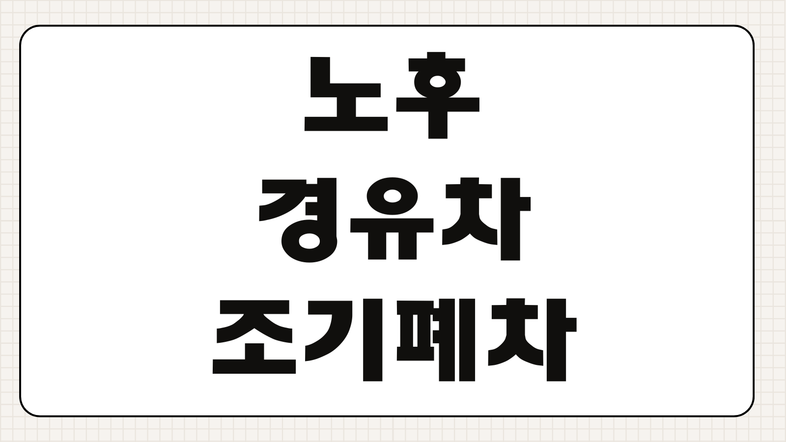 노후 경유차 조기폐차 지원금 신청방법 지원대상 지원금액 신청절차