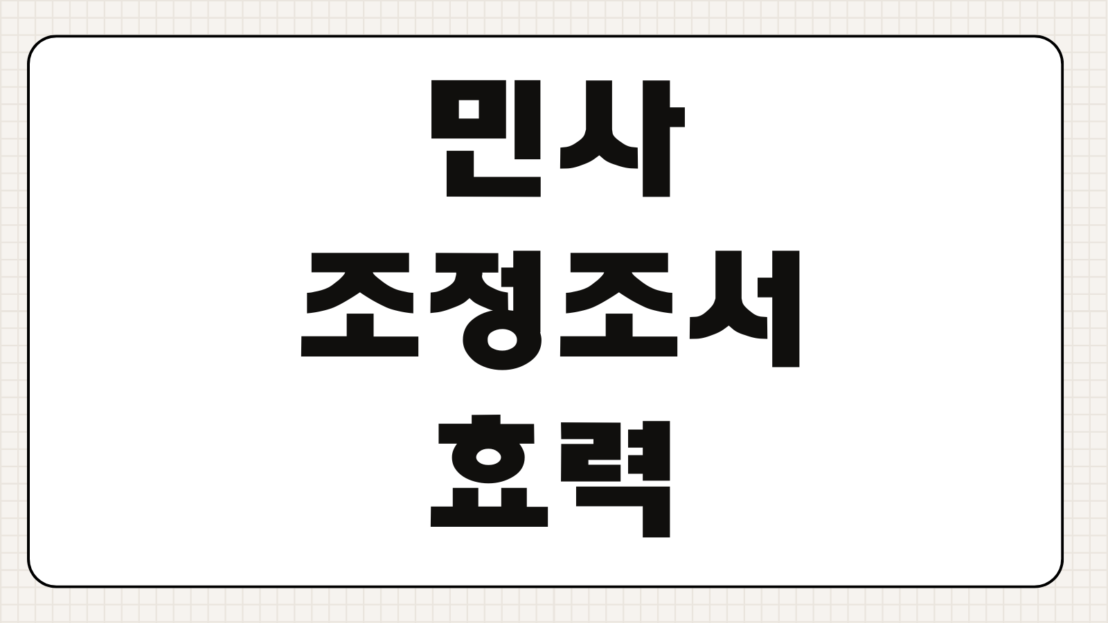민사조정조서 효력 강제집행 가능여부 합의문구 위약벌 설정 분쟁예방