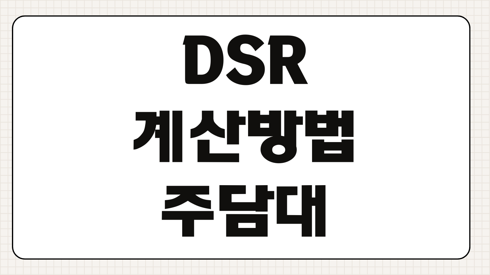 DSR계산방법 주담대 신용대출 카드론 포함범위 연소득 반영기준
