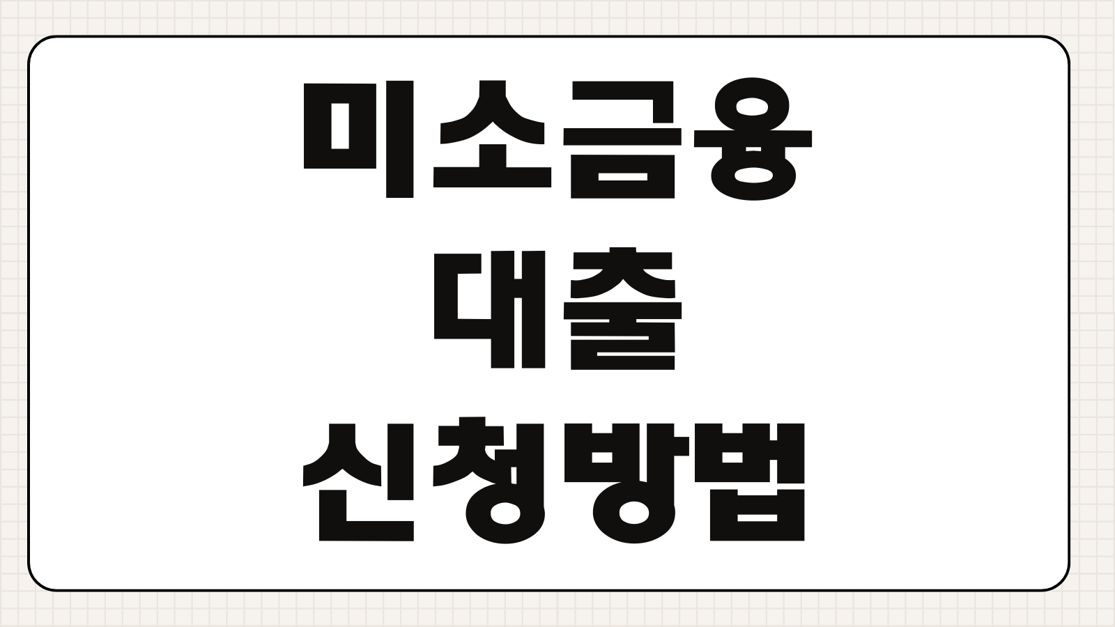 미소금융대출 신청방법 서민금융진흥원 자격조건 한도 금리 승인팁