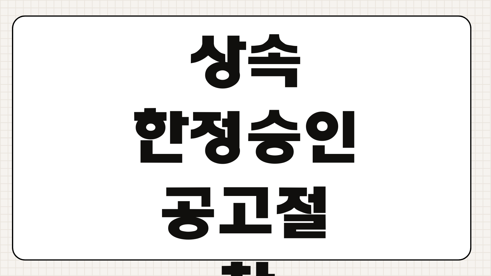 상속한정승인공고 절차 신문게재 채권신고 최고기간 비용 진행순서