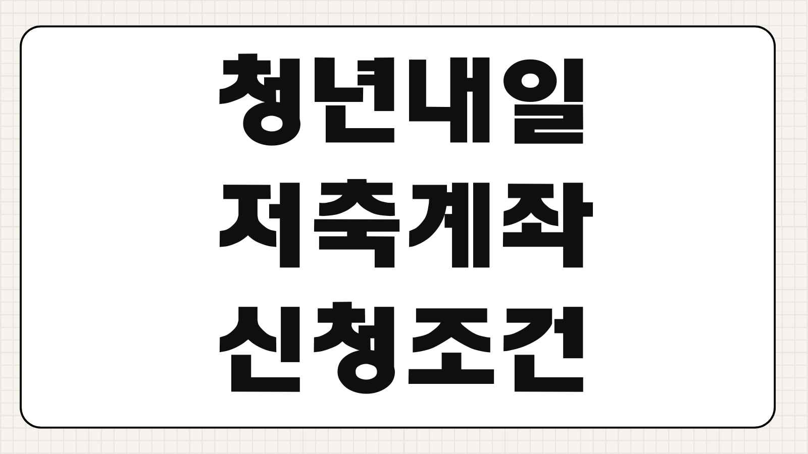 청년내일저축계좌 신청조건 소득기준 정부지원금 유지요건 만기수령액