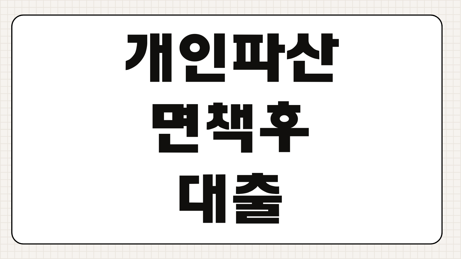 개인파산 면책후 대출 가능여부 신용회복 대출조건 한도 금리 비교