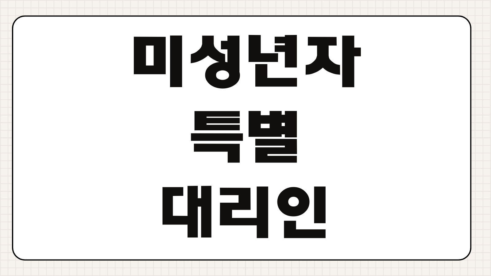 미성년자특별대리인 선임 상속포기 친권자 이해상반 가정법원 서류