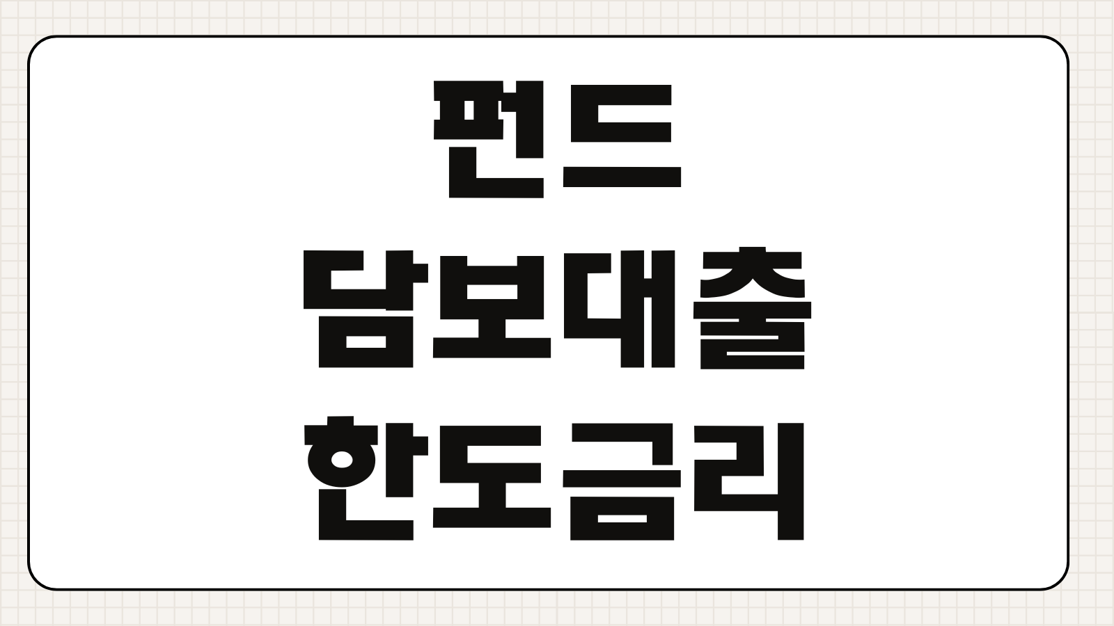 펀드담보대출 한도 금리 담보비율 반대매매 기준 상환방식 비교